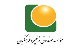 مخالفت کمیسیون بودجه مجلس با تبدیل صندوق ذخیره فرهنگیان به بانک