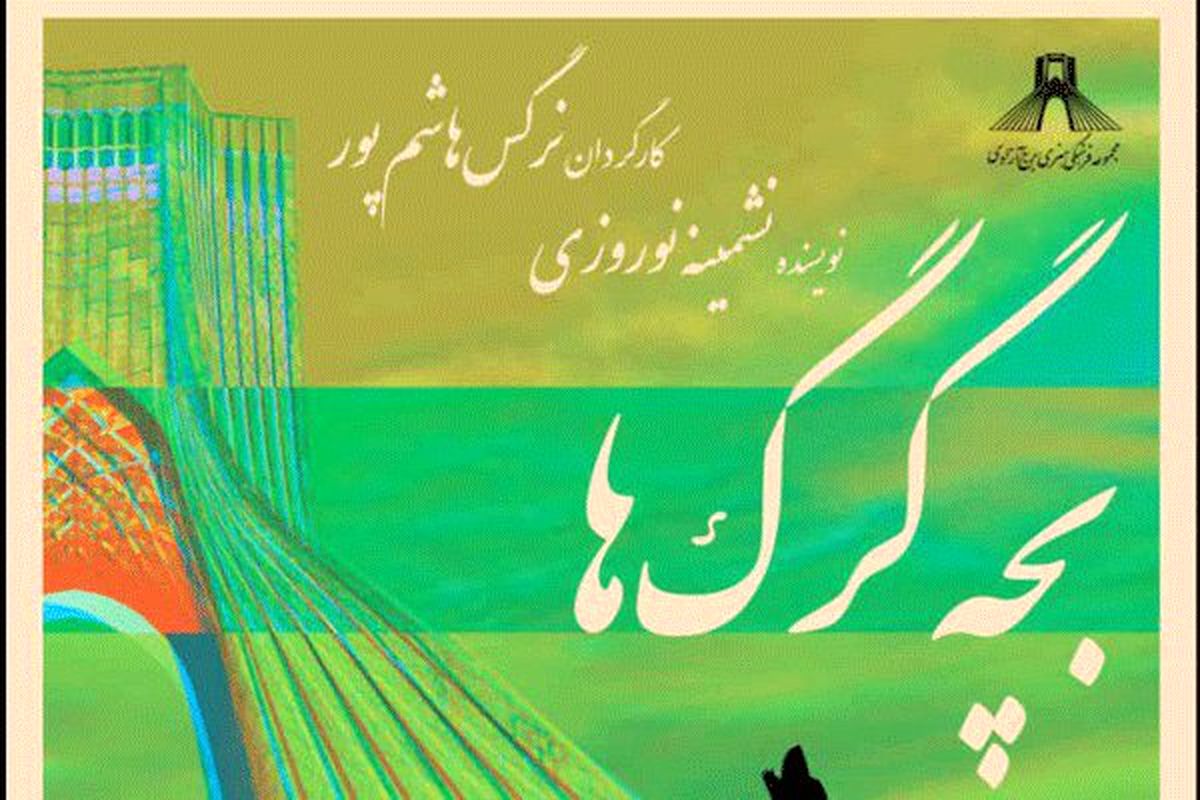 حضور «بچه گرگ‌ها» در برج آزادی