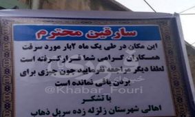 خواهش اهالی زلزله‌زده سر پل ذهاب از سارقین محترم!