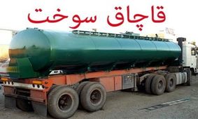 جریمه ۱۳ میلیاردی یک شرکت به اتهام قاچاق سوخت
