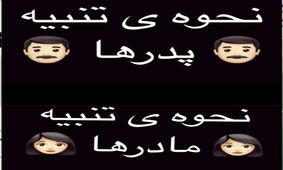 تفاوت تنبيه مادرها و پدرها
