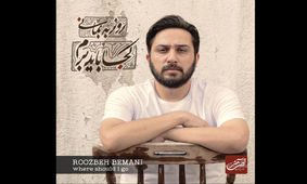 آلبوم «کجا باید برم» روزبه بمانی منتشر شد