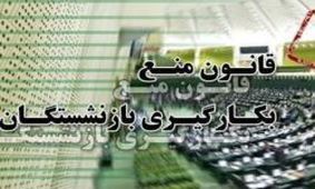 پاسخ مجلس به الویری/شهرداران مشمول قانون بازنشستگی می‌شوند