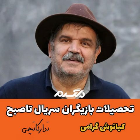 تحصیلات بازیگران سریال تاصبح!