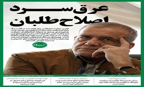 عرق سرد اصلاح طلبان 