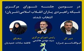 رئیس شورای مرکزی، دبیرکل و سخنگوی شریان انتخاب شدند
