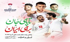 پخش زنده جام ملت‌های آسیا از آیگپ/ صدرنشینی مقتدرانه مقابل امارات


