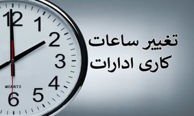 فعالیت ادارات منطقه سیستان فردا با ۲ ساعت تأخیر آغاز می‌شود

