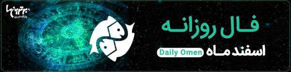 فال روزانه یکشنبه 6 اسفند 1402 | فال امروز | Daily Omen