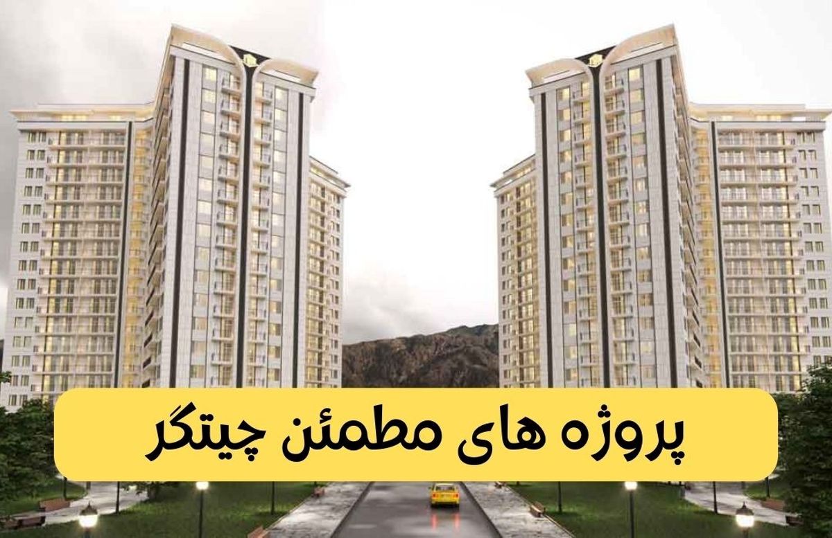پروژه های مطمئن چیتگر
