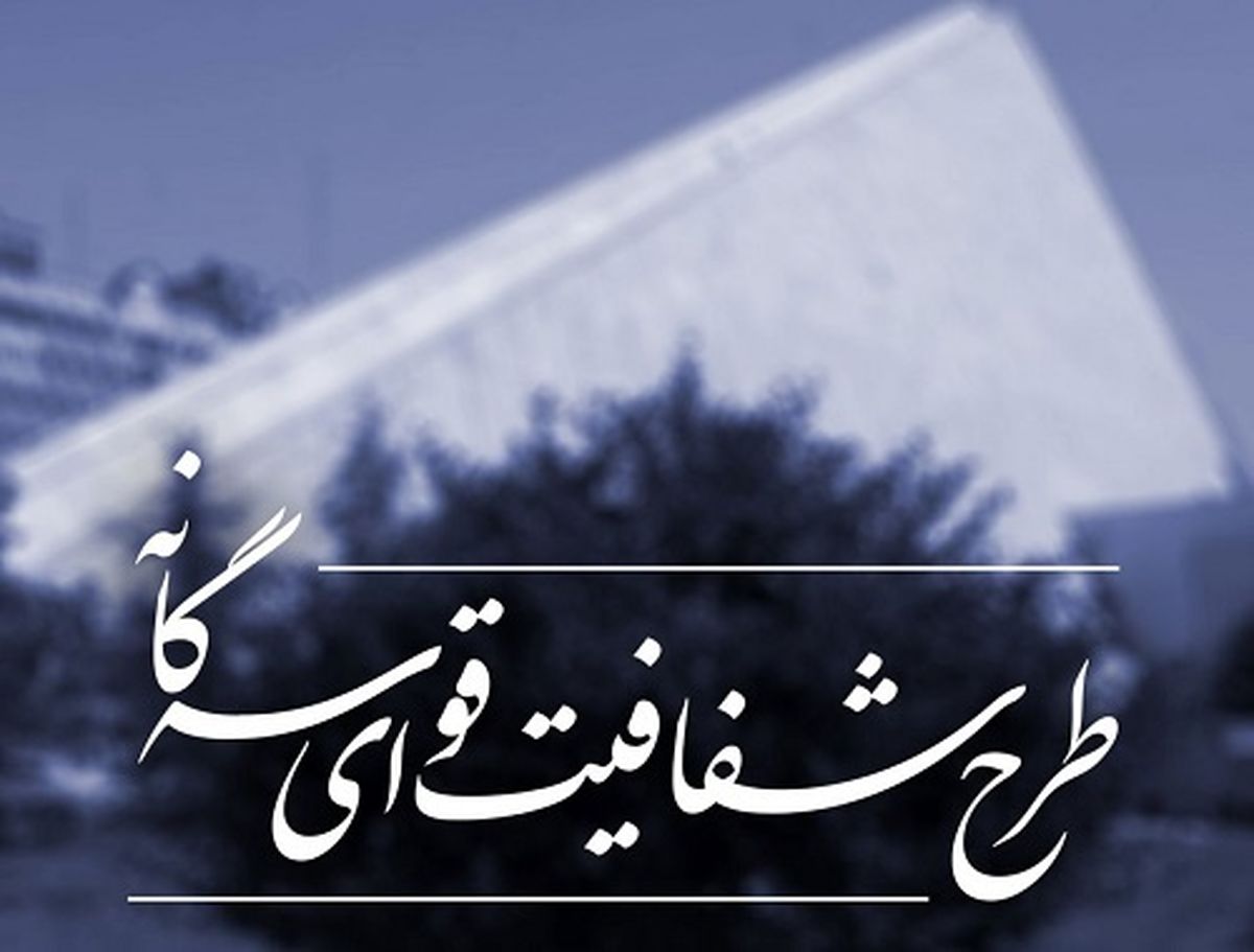 طرح شفافیت قوای سه‌گانه به مجمع تشخیص رفت

