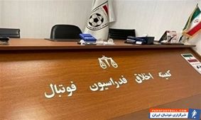 حضور 3  متهم پرونده فساد در فوتبال در کمیته اخلاق

