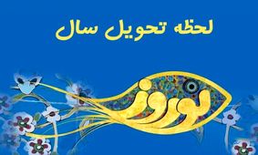 نحوه تعیین لحظه تحویل سال/ ویدئو