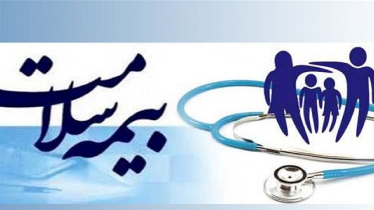 ارائه خدمات بیمه سلامت در ایام تعطیلات نوروز