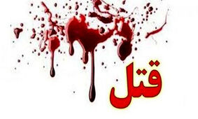 کینه کودکی در گِراش فارس به قتل ختم شد