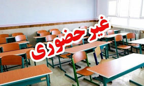 مدارس شمال سیستان و بلوچستان غیر حضوری شد