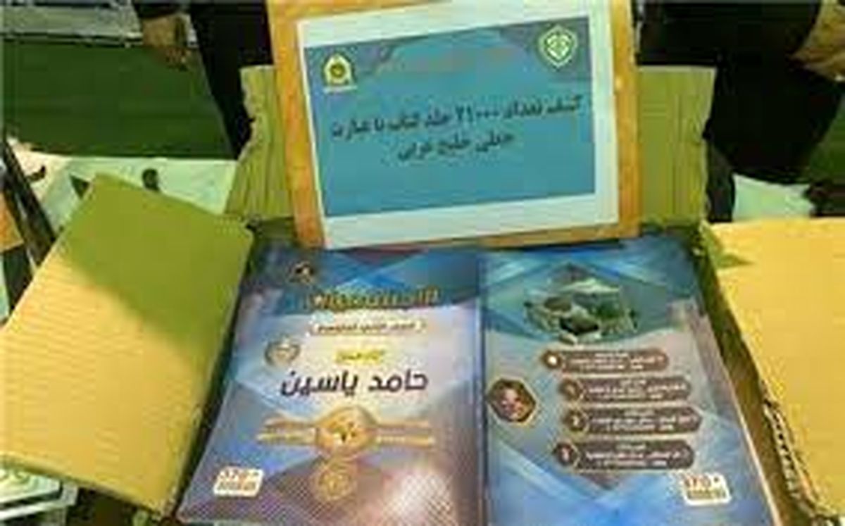 کشف 21 هزار جلد کتاب زیرزمینی از چاپخانه