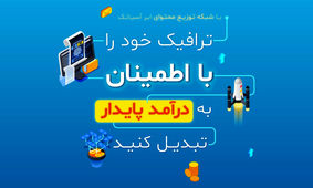 رونمایی سیستم کسب درآمد از CDN توسط ابر آسیاتک: راهکاری نوین برای کسب‌وکارهای دیجیتال