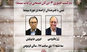 شبی با هنرمندان ارامنه در موزه سینما