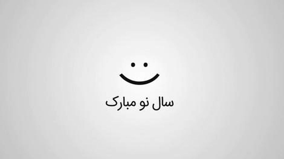 50 پیام تبریک نوروزی؛ از رسمی و شاعرانه تا طنز و دوستانه

