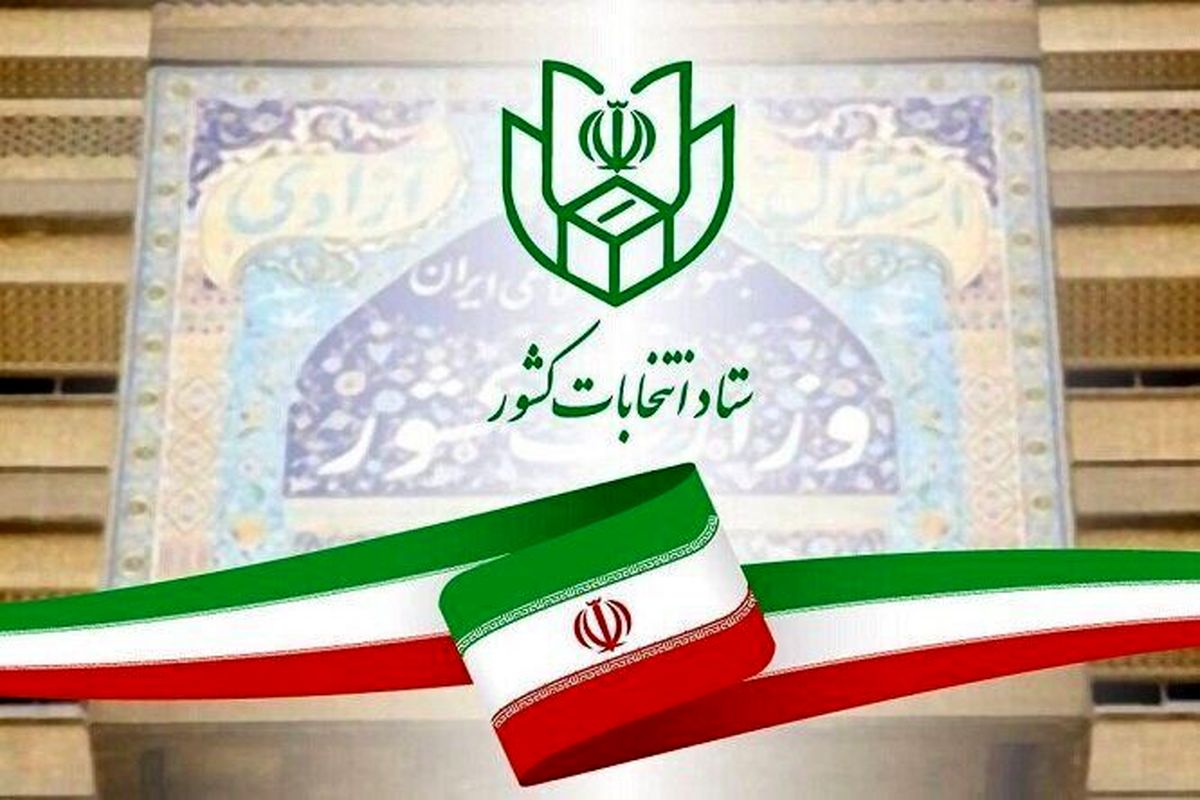 مرحله دوم انتخابات اردیبهشت برگزار می‌شود

