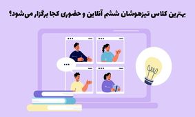 کلاس تیزهوشان ششم آنلاین!

