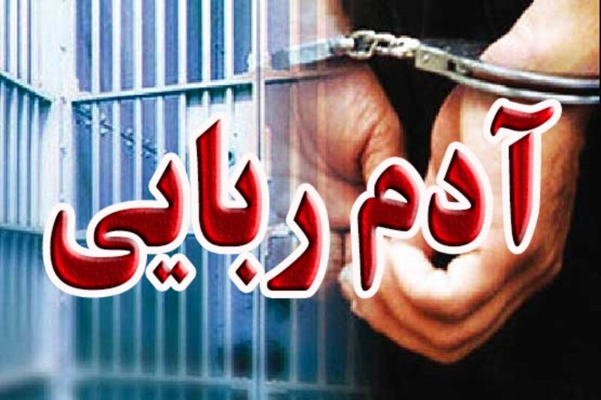آدم ربای ۳۰۰ سکه ای اعتراف کرد: برای شوخی آدم ربایی کردم