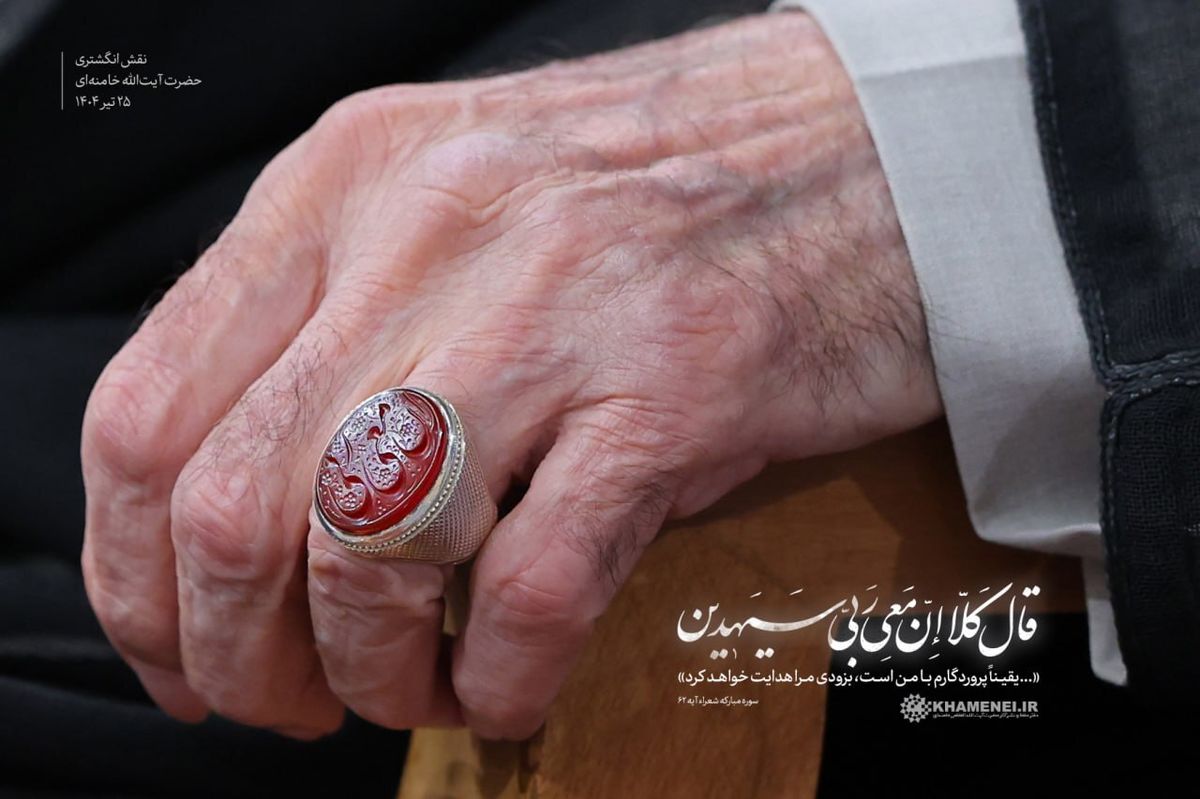  نقش انگشتری حضرت آیت‌الله خامنه‌ای در دیدار امروز ۲۵ تیر ۱۴۰۴ / معنای آن چیست؟