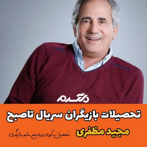 تحصیلات بازیگران سریال تاصبح!