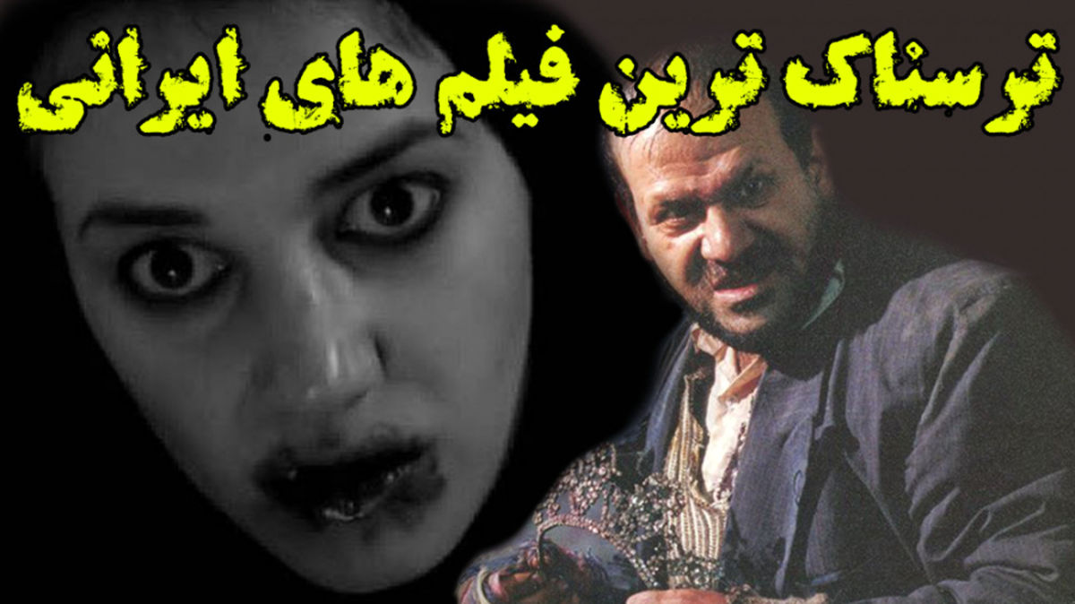 ترسناک‌ترین فیلم‌های سینمای ایران/ ویدئو