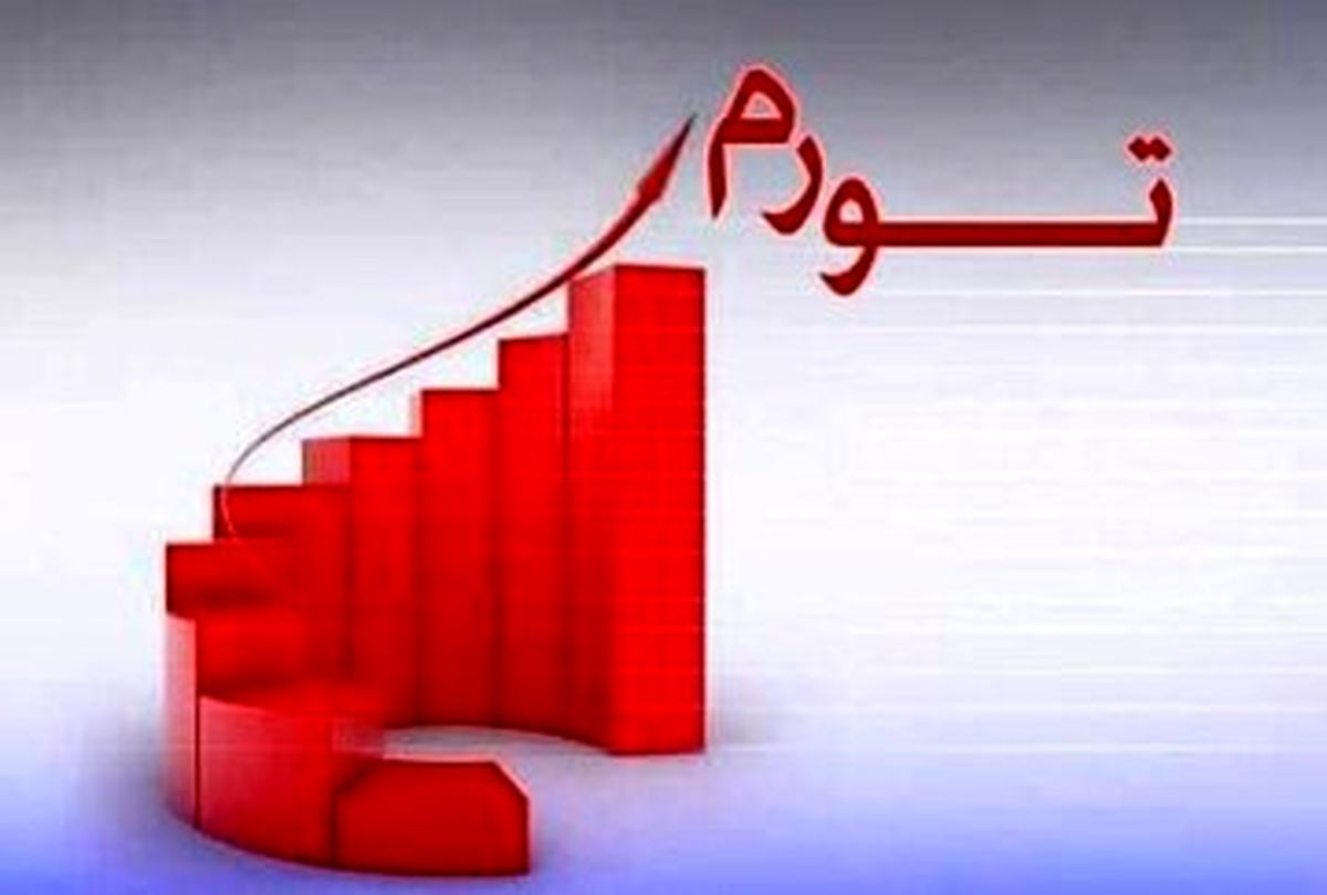هشدار در باره افسارگسیختگی تورم