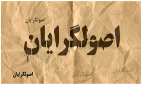 زلزله سیاسی در اردوگاه اصولگرایان؛ ریزش ۴۲ درصدی پایگاه اجتماعی!