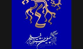 آغاز اهدای جوایز بخش تجلی اراده ملی فیلم فجر