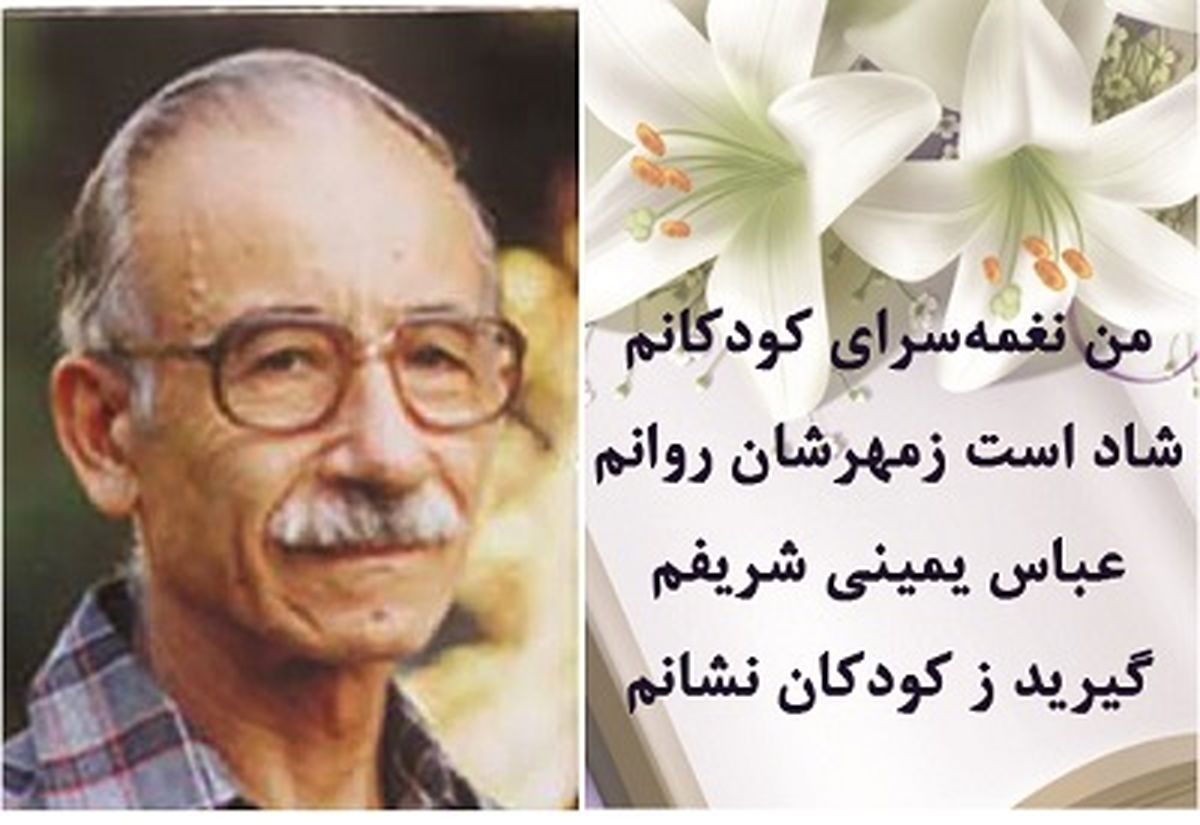 زاد روز عباس یمینی‌ شریف، نغمه‌ سرای کودکان ایران