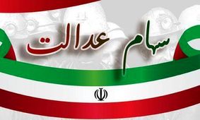 سود سهام عدالت امسال ۲.۵ برابر می‌شود