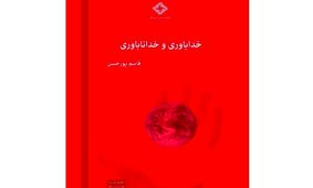 کتاب «خداباوری و خداناباوری» منتشر شد

