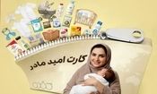 شرایط استفاده از کارت امید مادر اعلام شد