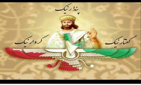 زرتشت؛ پیامبر ایرانیان باستان و پدر اخلاق مدرن