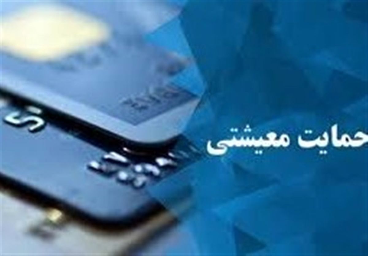 ثبت یک میلیون و ۵۰ هزار اعتراض در سایت حمایت معیشتی