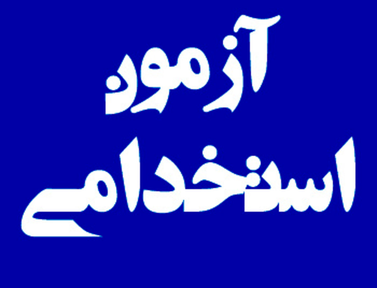 آغاز ثبت نام در نهمین آزمون استخدامی متمرکز دستگاه های اجرایی کشور