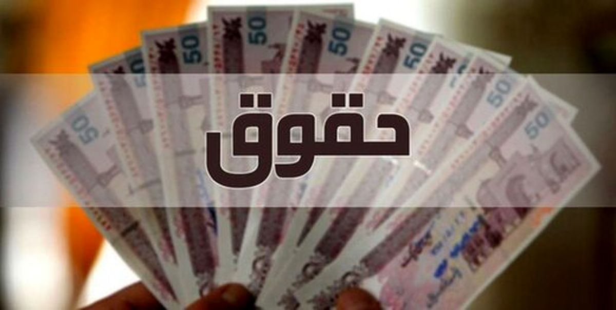 احتمال دارد میزان افزایش حقوق کارکنان تغییر کند
