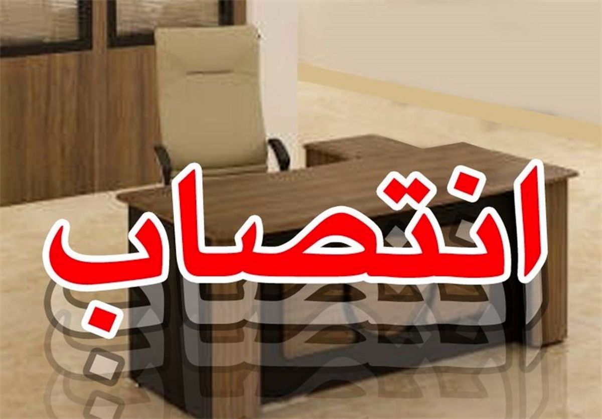 مدیرکل زندان‌های استان همدان منصوب شد