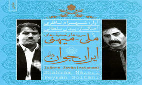 قطعه «ايران جوان» استاد شهرام ناظري