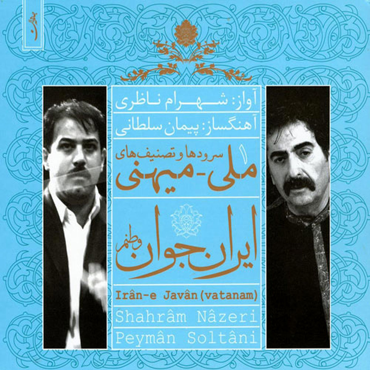 قطعه «ايران جوان» استاد شهرام ناظري