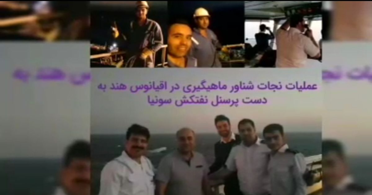 نجات ماهیگیران هندی توسط دریانوردان شرکت ملی نفتکش