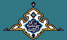 نواب خاص چگونه با مدعیان امامت مقابله کردند؟/ وظایف نواب امام
