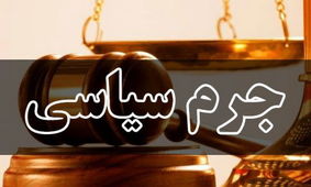 اعلام وصول طرح اصلاح قانون جرم سیاسی