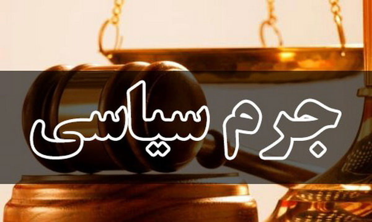 اعلام وصول طرح اصلاح قانون جرم سیاسی