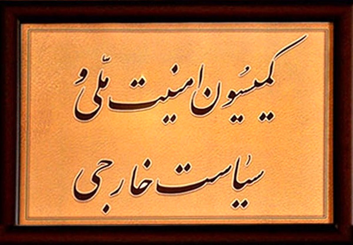 بررسی حادثه تروریستی نیک‌شهر در کمیسیون امنیت ملی مجلس