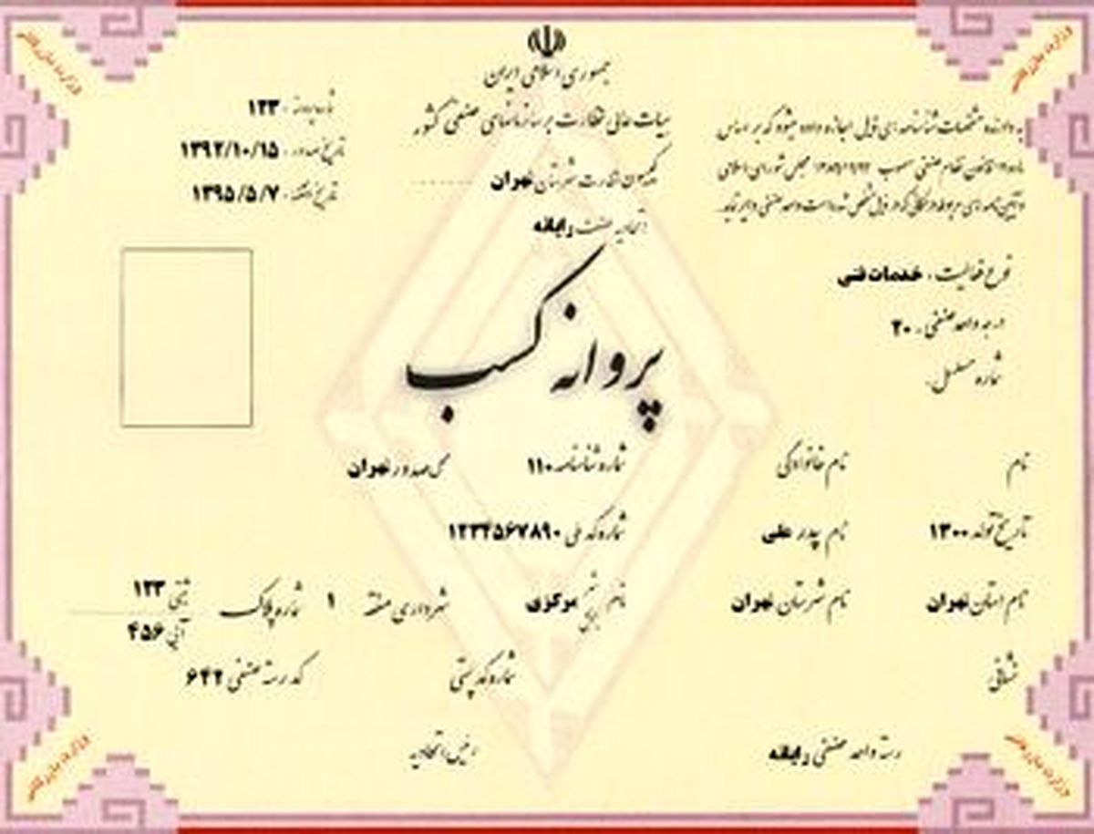 چطور جواز کسب بگیریم؟